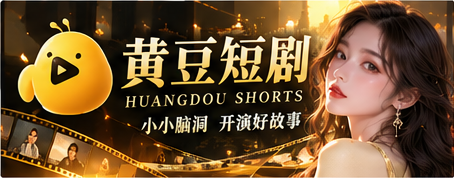 黄豆短剧原创电影感故事视觉